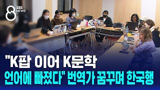 quotK팝 이어 K문학…언어에 빠졌다quot 번역가 꿈꾸며 한국행  SBS 8뉴스 [upl. by Fitting]