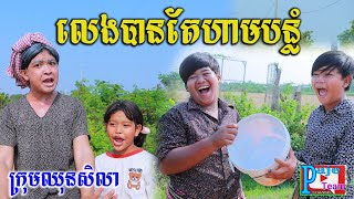 លេងបានតែហាមបន្លំ ពីទឹកដោះគោ KUN Milk Plus New funny videos from Paje Team [upl. by Pacificas]