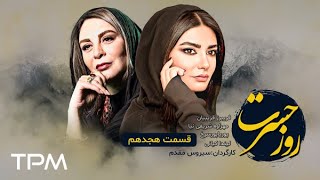 قسمت هجدهم سریال ایرانی روز حسرت  Rooze Hasrat Persian Serial [upl. by Akemal7]