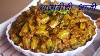 Gavarichi Bhaji  गवारीची भाजी  Cluster Beans Vegetable  Marathi Recipe [upl. by Towland421]