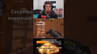 Секретная анимация в Стандофф 2 стендофф standoff2 standoff2 стандоlcounterstrike csgo shorts [upl. by Animrelliug439]