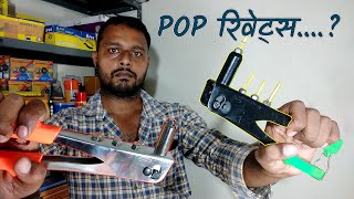 रिवेट्स कैसे लगाएं  Rivets Installation  Riveter Information [upl. by Ayom527]