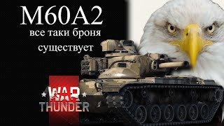 М60А2 ВСЕ ТАКИ БРОНЯ СУЩЕСТВУЕТ в WAR THUNDER [upl. by Odlavso604]