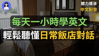 夠用一生酒店英文對話 ｜ 情境英文對話 ｜英文聽力暴漲練習｜中文配音｜英文口語｜英語學習者 ｜零基礎學英文｜美國人口音｜一小時聽英文｜学英文youtube channel [upl. by Adyl]