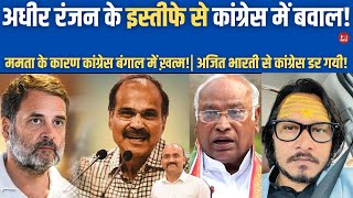 अधीर रंजन चौधरी का इस्तीफ़ा Adhir Ranjan Chowdhury Resignation Ajit Bharti FIR Congress PM Modi [upl. by Yahs]