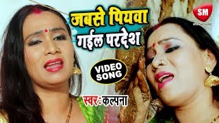 Kalpana का सबसे बड़ा दर्द भरा गीत 2019  जबसे पियवा गईल परदेश  PIYAWA GAIL PARDESH  Bhojpuri Sad [upl. by Feinleib]