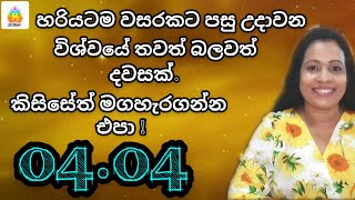 විශ්වය ලබාදෙන සුවිශේෂී දිනය කිසිසේත් මගහැරගන්න එපා  0404  2024  SriDhara Astrology [upl. by Enyluqcaj]