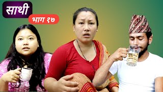 Saathi 17 Episode  साथी भाग १७साथीसिरियल By jasu rai  Lakshana  Himesh [upl. by Emilie188]