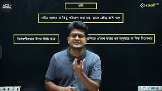 ACS HSC 26 Physics ব্যাচের সাইকেল ১ এর ১ম ক্লাস  ভেক্টর  Apurbo Mashrur Apar [upl. by Sirad]