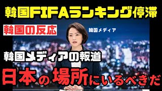 【韓国の反応】韓国メディア「認めなくても最強だ」FIFAランクについての韓国各紙とサポの反応まとめ [upl. by Hegarty]