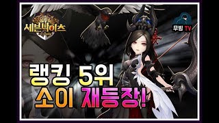 세븐나이츠 레전드 5위 소이덱 다시등장 이거덱 실화냐 세나 결투장 소이 [upl. by Niahs]