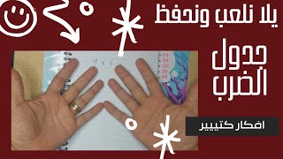 Mathmultiplication trickslearn time tableطريقة سهلة لحفظ جدول الضربالعبى مع أولادك بجدول الضرب [upl. by Yoko284]