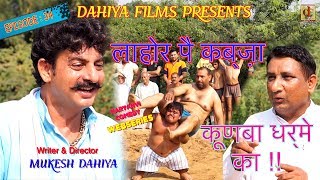 KUNBA DHARME KA  Episode 34 लाहोर पै कब्ज़ाLahore Pei Kabza   MUKESH DAHIYA Comedy [upl. by Ahsotan32]