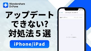 【iPhone／iPad】iOSがアップデートできない時の対処法５選｜Wondershare DrFone [upl. by Phaidra]