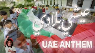 National Anthem of UAE Ishy Biladi  Original Version النشيد الإماراتي [upl. by Armond]