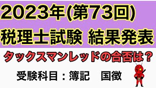 VOL254 2023年 税理士試験 結果発表第73回 簿記論、国税徴収法 [upl. by Sawyer]