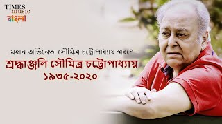 শ্রদ্ধাঞ্জলি সৌমিত্র চট্টোপাধ্যায় ১৯৩৫২০২০  Times Music Bangla [upl. by Aninnaig]