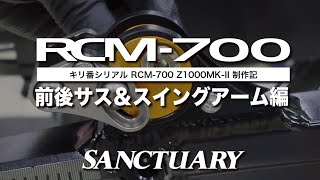 キリ番シリアル RCM700 Z1000MKII 制作記【車体立ち上げ 前後サス＆スイングアーム編】 [upl. by Enail]