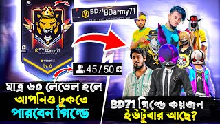 60 লেভেল হলেই V Badge BD71 গিল্ডে জইন হতে পারবেন  দেখুন কোন কোন ইউটুবার রয়েছে এই গিল্ডে [upl. by Aitnauq]