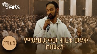 quotምንም ሳይኖረኝ ወደድሽኝquot  quotየማይወድቀው ብርቱ ወደቀ ከመሬትquot  ገጣሚ አስታወሰኝ ረጋሳ  ጦቢያ ArtsTvWorld [upl. by Llehsal]