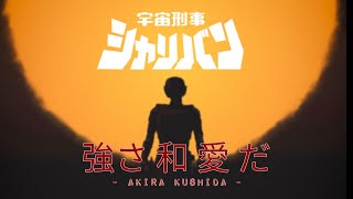 MV ENDING UCHUU KEIJI SHARIVAN  TSUYOSA WA AI DA by AKIRA KUSIDA COSPLAY VER [upl. by Pallua]