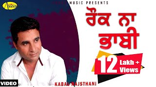 Kabal Rajsthani  Rok Naa Bhabi  New Punjabi Song 2017 Anand Music [upl. by Leruj]