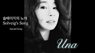 우나 Una  솔베이지의 노래 Edvard Grieg Solveigs Song [upl. by Shelley842]