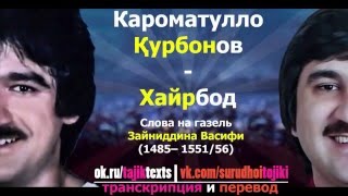 Karomatullo Qurbonov Khayrbod TAJ Lyrics  RUS Trans [upl. by Willa]