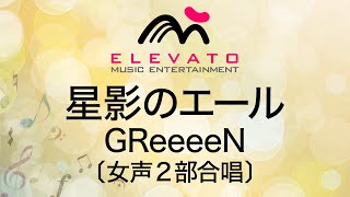 星影のエールGReeeeN〔女声2部合唱〕 [upl. by Parshall]