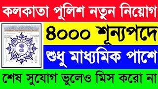 কলকাতা পুলিশে ৪০০০ শূন্যপদে মাধ্যমিক পাশে নতুন কনস্টেবল নিয়োগ🔥ভুলেও মিস করো না😱KP Constable 2024🥳💥 [upl. by Tamara245]