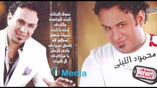 Mahmoud Eleithy  Souq El Banat  محمود الليثي  سوق البنات [upl. by Karylin194]