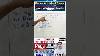 विद्युत धारा। Electric Current। Bihar board physics class 10 chapter 4 । KHALID SIR । Shorts 07 [upl. by Lundin]