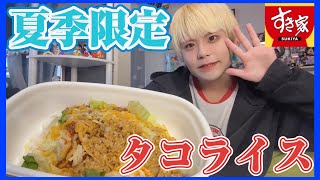 【ぼっち飯】すき家の夏季限定メニューquotタコライスquotを食べながら雑談タイム‼️ [upl. by Tedd184]