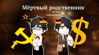 Мёртвый родственник… I’m Fela• countryhumans  my AU Gacha life 2 GDR FRG🇩🇪 [upl. by Arytal]