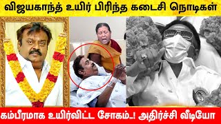 கேப்டன் விஜயகாந்த் கடைசி நொடிகள் கம்பீரமாக சென்ற சோகம் Captain Vijayakanth Latest news today Tamil [upl. by Ihc261]