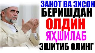 РЎЗАДА Закот ва эхсон беришдан олдин яҳшилаб эшитиб олинг Закот ва эхсон хакида [upl. by Nylaras]