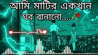 আমি মাটিরএকখান তর বানানো matir akta ghor banabo Bangla song 😭💔 [upl. by Jodi171]