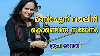 A musical Gift With Violin To kalabhavan mani by roopa revathi [upl. by Mccully919]