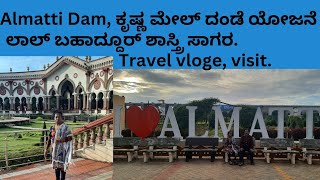 Almatti Dam ಕೃಷ್ಣ ಮೇಲ್ ದಂಡೆ ಯೋಜನೆ ವಿಜಯಪುರ ನಿಡಗುಂದಿ ಭಾಗಿಲಕೋಟೆ ಜಿಲ್ಲೆ [upl. by Giliana]