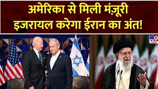 Super Prime Time Full Show America से मिली मंज़ूरीIsrael करेगा Iran का अंत  Biden  Netanyahu [upl. by Milas186]