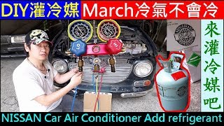 Easy最簡單汽車補冷媒方法【白同學March灌冷媒DIY／高低壓表操作】白同學灌冷媒。冷氣不會冷Car Air Conditioner Add refrigerant 白同學冷氣DIY [upl. by Adnal]