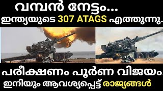 പരീക്ഷണം പൂർണ വിജയം307 ATAGS എത്തുന്നു Indianarmy to acquire 307 ATAGS Systems in 2025 [upl. by Ggerk]