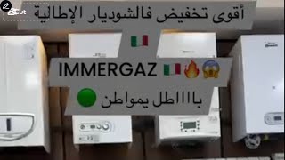 Chaudière immergaz à des prix compétitif شوديار ايماركاز [upl. by Corrinne]