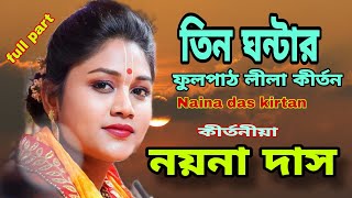 নয়না দাস কীর্তন  তিন ঘন্টার ফুল পার্ট  Naina das new kirtan  Naina das full part kirtan [upl. by Ahtoelc185]