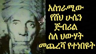 Ethiopian News ሸህ ሁሴን ጅብሪል ስለ ህውሃት መጨረሻ የተነበዩት Shek Hussen Jibril tinbit Ethiopian News Today [upl. by Nivac]