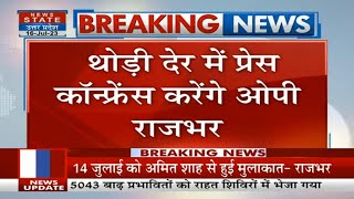 Breaking News थोड़ी देर में प्रेस कॉन्फ्रेंस करेंगे OP Rajbhar  BJP  SBSP  OP Rajbhar Amit Shah [upl. by Korwun421]