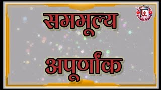 सममूल्य अपूर्णांक  Samamulya Apurnank [upl. by Ardnot]