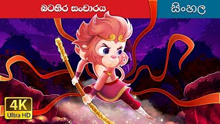 Journey To The West in Sinhala  SinhalaFairyTales [upl. by Drolyag]