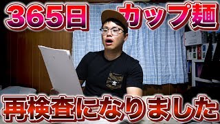 【悲報】毎日カップ麺を食べ続けた男の健康診断がヤバすぎる結果に【再検査】 [upl. by Corb]