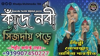 Kande Nobi Sijdai pore😢 কাঁদে নবী সিজদাই পড়ে😢 Shilpi Nashima Parveen🎤শিল্পী মোসাম্মাৎ নাসিমা পারভীন [upl. by Bluefield]